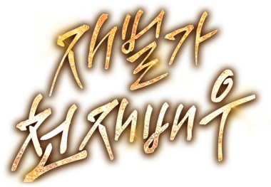 재벌가 천재배우