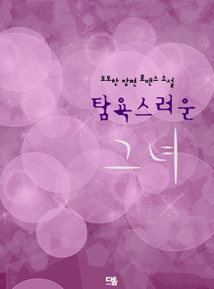 탐욕스러운 그녀