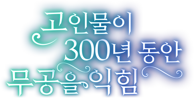 고인물이 300년 동안 무공을 익힘