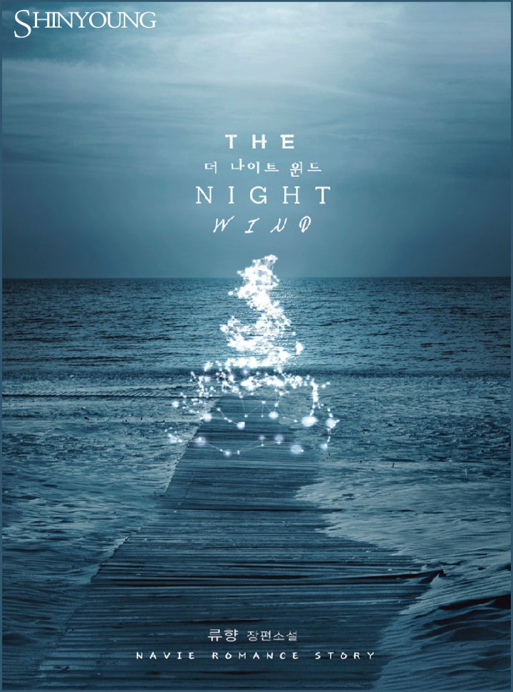 더 나이트 윈드(The Night Wind)[클린버전]
