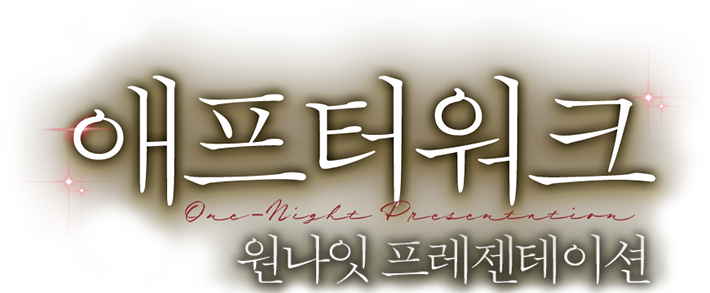 애프터워크: 원나잇 프레젠테이션
