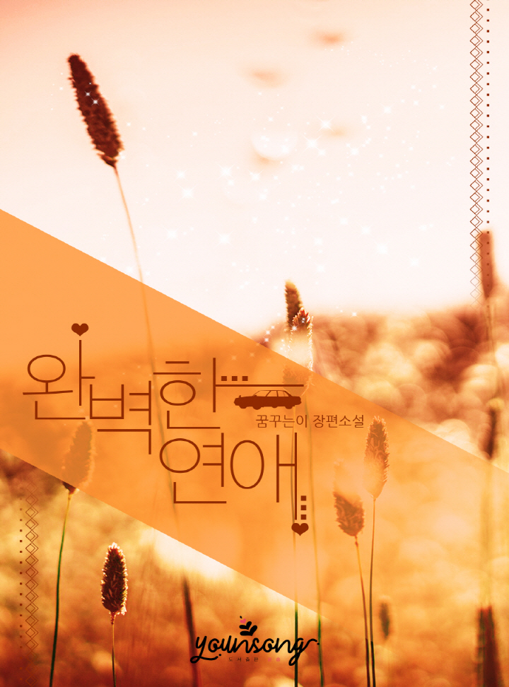 완벽한 연애