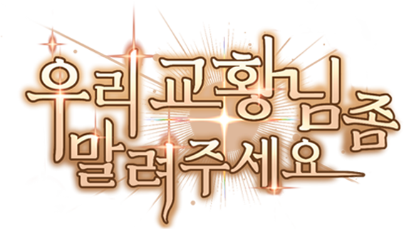 우리 교황님 좀 말려주세요