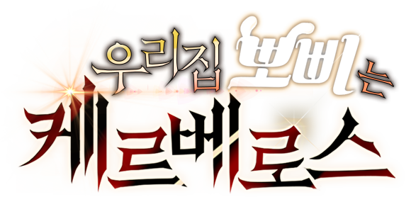 우리집 뽀삐는 케르베로스
