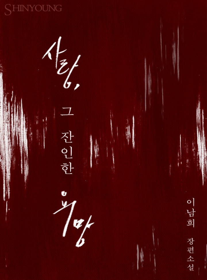 이남희