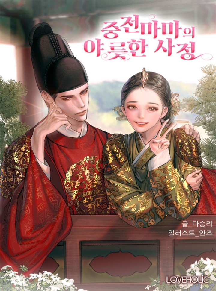 중전마마의 야릇한 사정[단독 선공개]