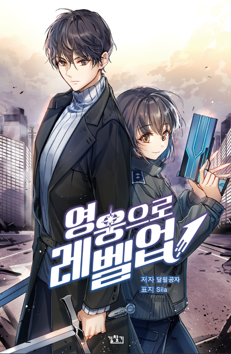 영웅으로 레벨업 [독점연재]