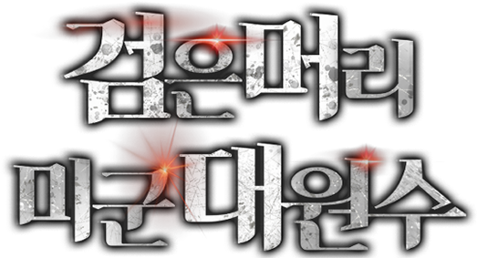 검은머리 미군 대원수