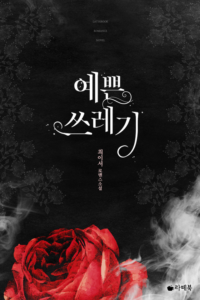 예쁜 쓰레기 [15세 이용가 개정판]