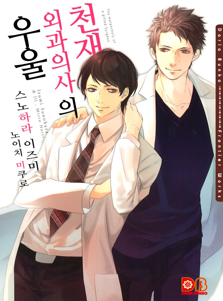 천재 외과 의사의 우울