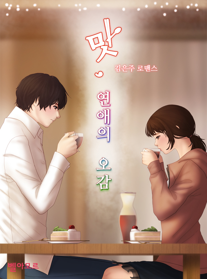 맛, 연애의 오감[15세이상판]