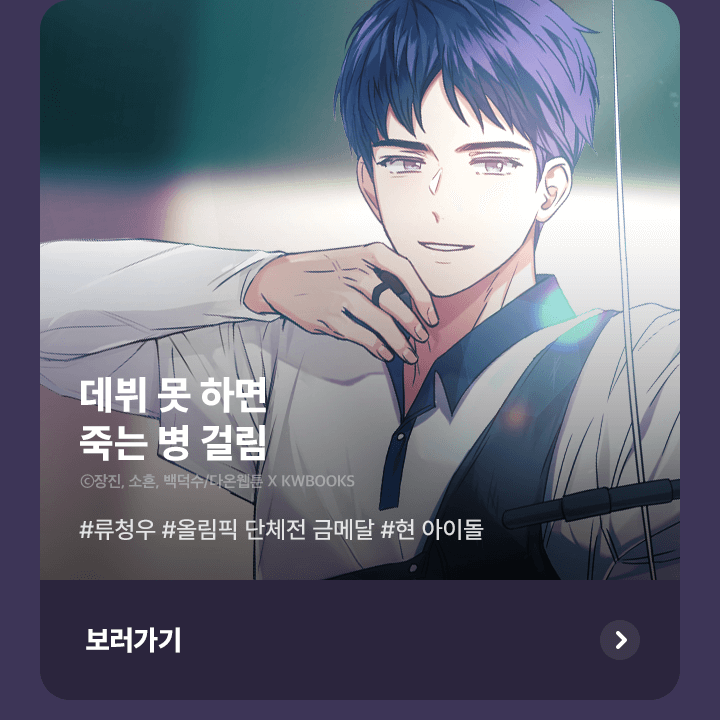 # 텐텐텐! 내 맘에 꽂힌 카카페 양궁 선수단 💗 | 카카오페이지 카카오페이지