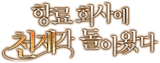 향료 회사에 천재가 돌아왔다