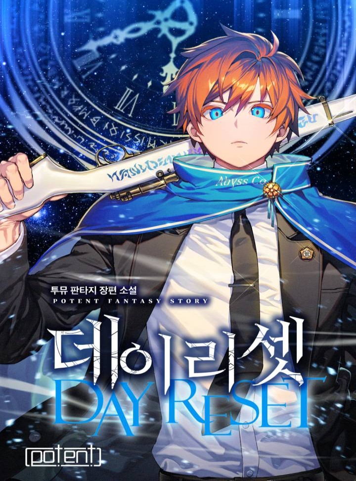 데이 리셋[독점 연재]