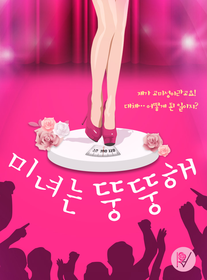 미녀는 뚱뚱해