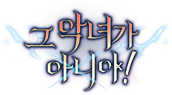 그 악녀가 아니야!
