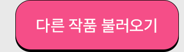 다른 작품 불러오기