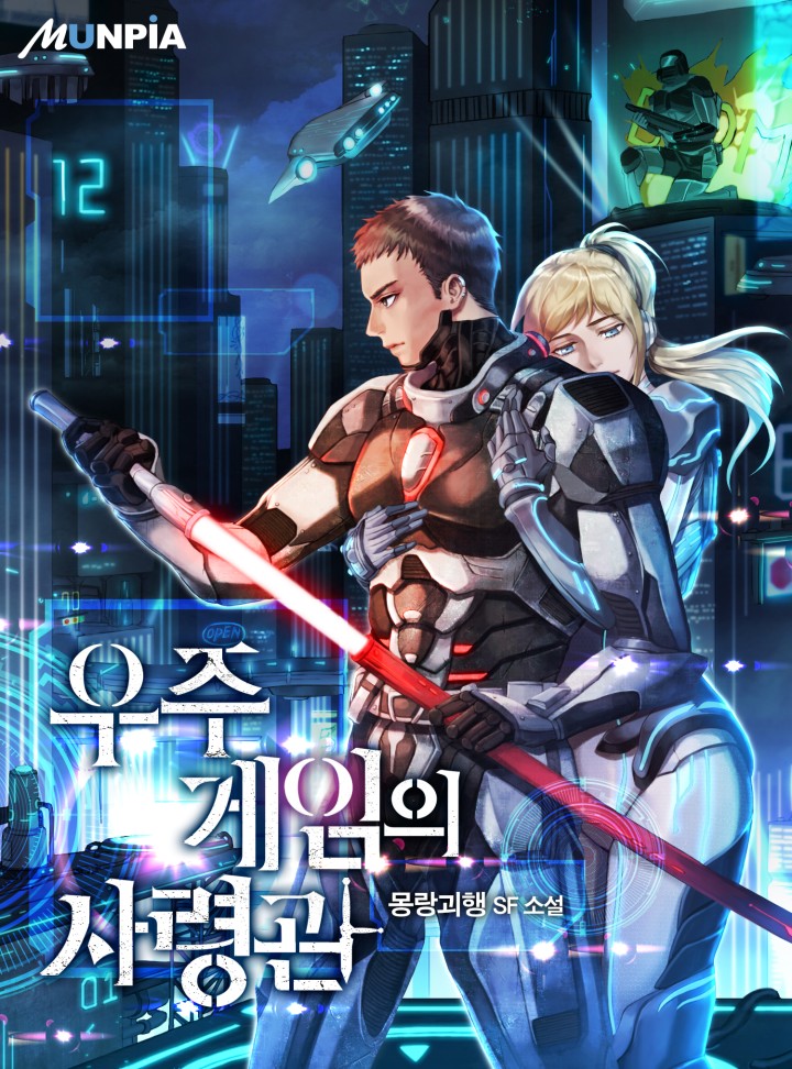 우주게임의 사령관 [완결]