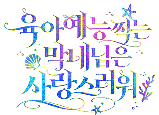 육아 예능 찍는 막내님은 사랑스러워