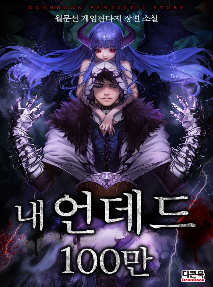 내 언데드 100만  [완결]