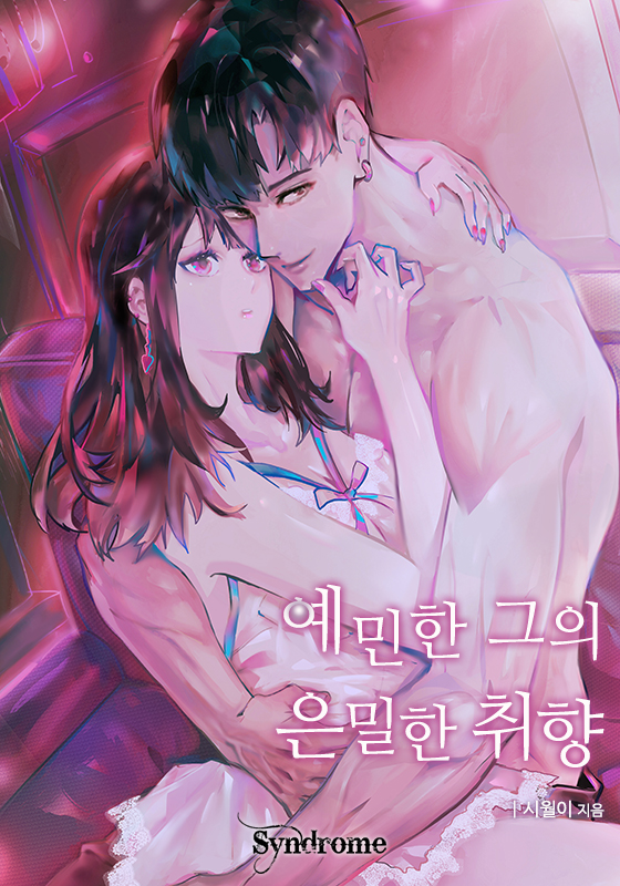 예민한 그의 은밀한 취향