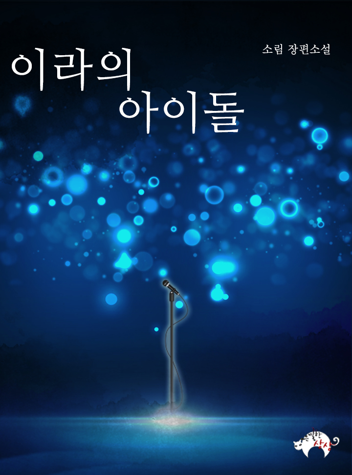 이라의 아이돌[BL]