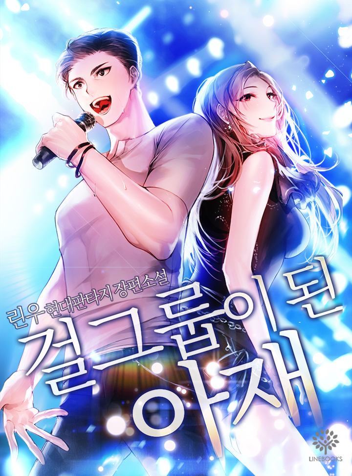 걸그룹이 된 아재 [완결]