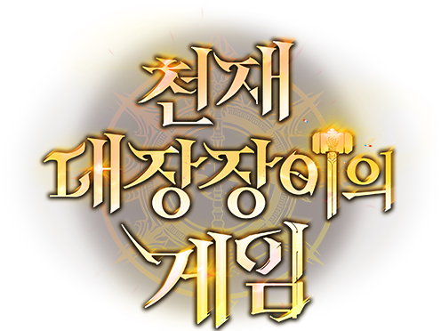 천재 대장장이의 게임
