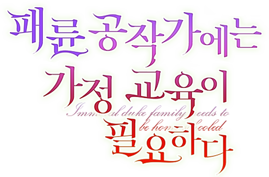 패륜 공작가에는 가정 교육이 필요하다