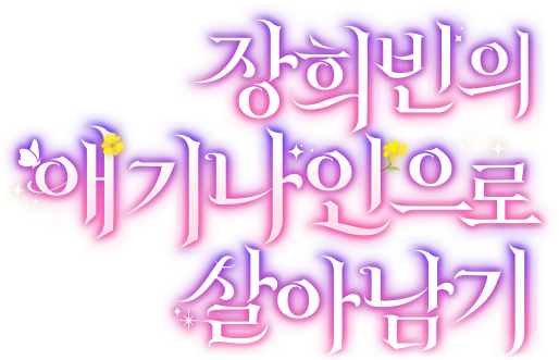 장희빈의 애기나인으로 살아남기