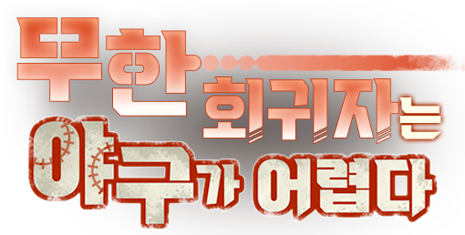 무한 회귀자는 야구가 어렵다