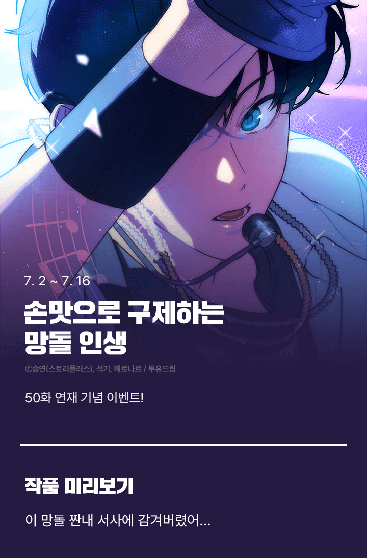 # 손맛으로 구제하는 망돌 인생 🌟 50화 기념 이벤트! | 카카오페이지 카카오페이지