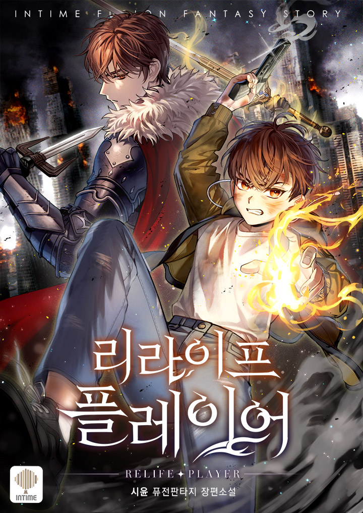 리라이프 플레이어 1 | 카카오페이지 리라이프 플레이어 1