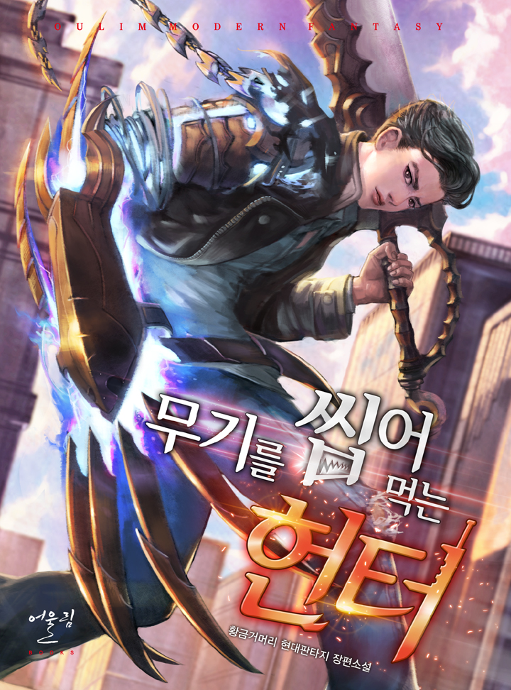 황금거머리