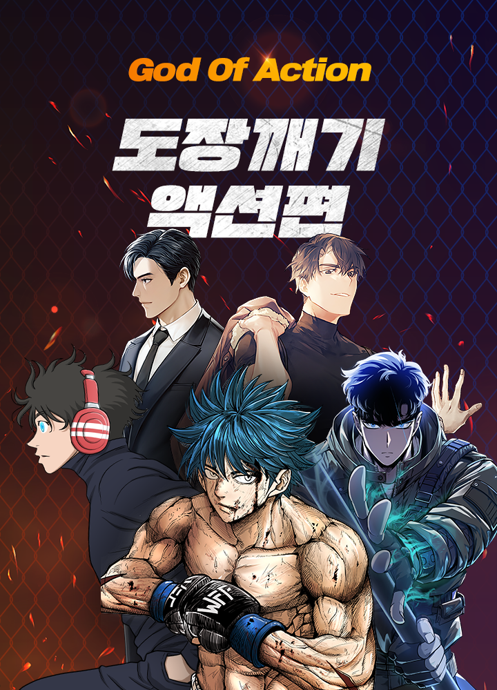 God of Action! 도장깨기 액션편 | 카카오페이지 God of Action: 도장깨기 액션편
