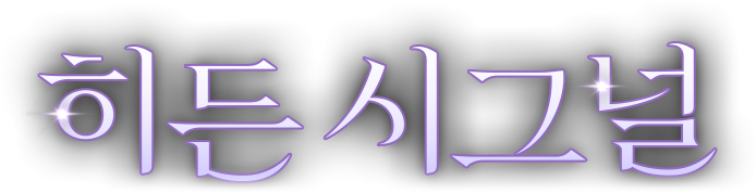 히든 시그널