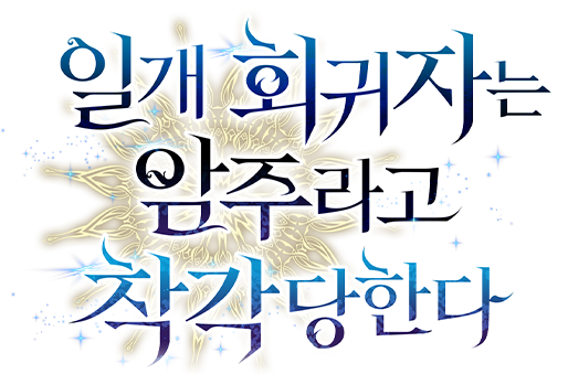 일개 회귀자는 암주라고 착각당한다