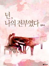[로맨스] 넌, 나의 전부였다