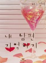 내 남편 기억하기