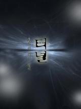터널 (황희)