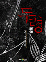 두령[완결]