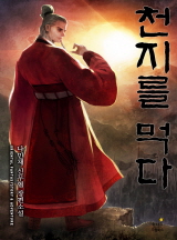 천지를 먹다 [완결]