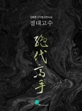 절대고수 [완결]