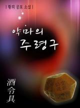 악마의 주령구 (황희)