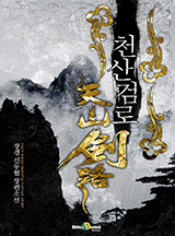 천산검로 [완결]