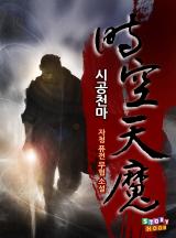 시공천마 [완결]