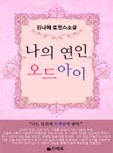 [로맨스] 나의 연인 오드아이