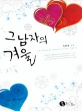 그 남자의 겨울