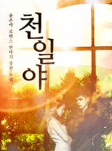 [로맨스] 천일야