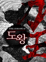 도왕 [완결]